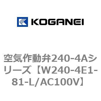 空気作動弁240-4Aシリーズ コガネイ