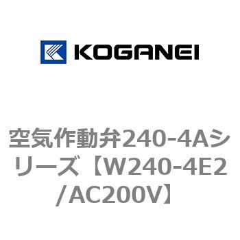 空気作動弁240-4Aシリーズ コガネイ