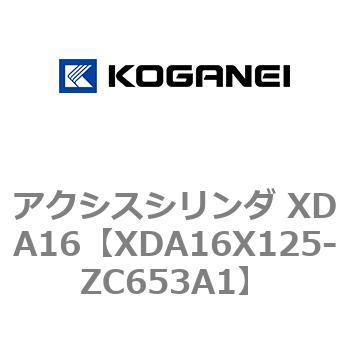 アクシスシリンダ XDA16 コガネイ