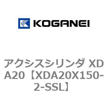 アクシスシリンダ XDA20 コガネイ
