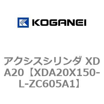 アクシスシリンダ XDA20 コガネイ