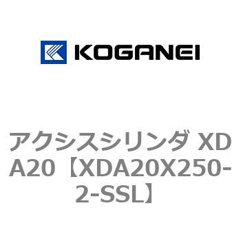アクシスシリンダ XDA20 コガネイ