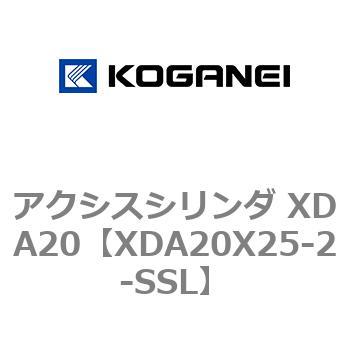 アクシスシリンダ XDA20 コガネイ