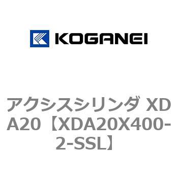 アクシスシリンダ XDA20 コガネイ