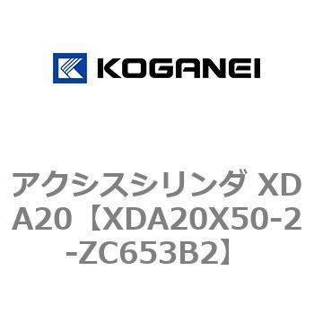 アクシスシリンダ XDA20 コガネイ