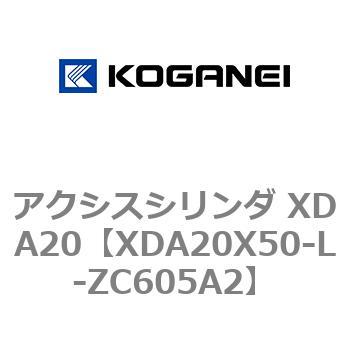 アクシスシリンダ XDA20 コガネイ
