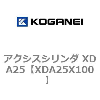 アクシスシリンダ XDA25 コガネイ