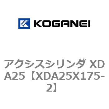 アクシスシリンダ XDA25 コガネイ