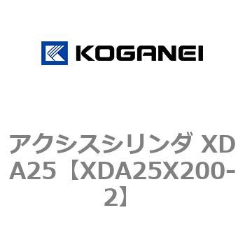 アクシスシリンダ XDA25 コガネイ