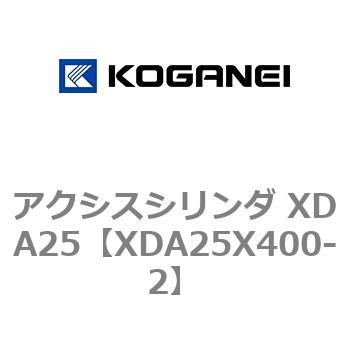 アクシスシリンダ XDA25 コガネイ