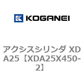 アクシスシリンダ XDA25 コガネイ