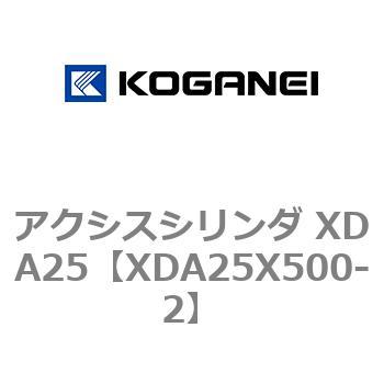 アクシスシリンダ XDA25 コガネイ