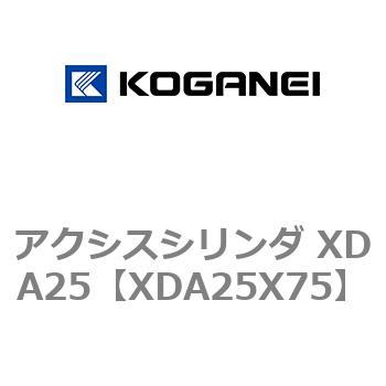 アクシスシリンダ XDA25 コガネイ