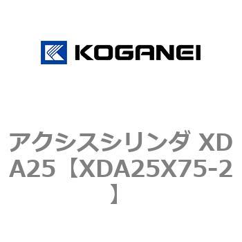 アクシスシリンダ XDA25 コガネイ