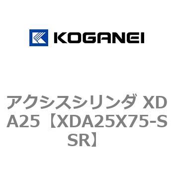 アクシスシリンダ XDA25 コガネイ