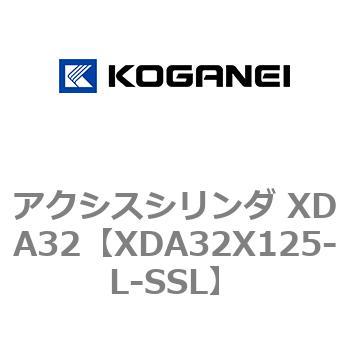 アクシスシリンダ XDA32 コガネイ