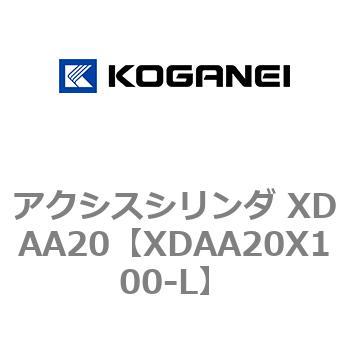 アクシスシリンダ XDAA20 コガネイ