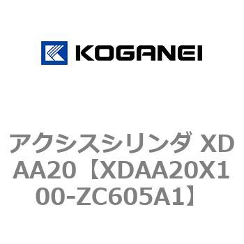アクシスシリンダ XDAA20 コガネイ