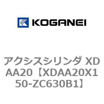 アクシスシリンダ XDAA20 コガネイ