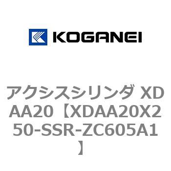 アクシスシリンダ XDAA20 コガネイ