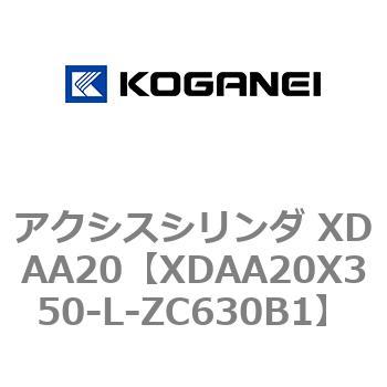 アクシスシリンダ XDAA20 コガネイ