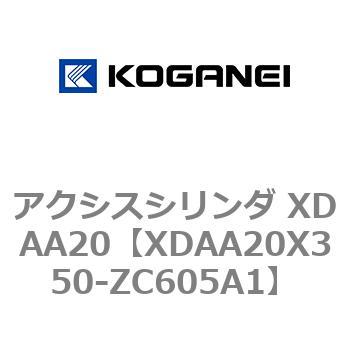 アクシスシリンダ XDAA20 コガネイ