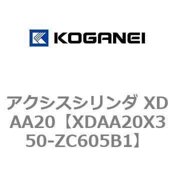 アクシスシリンダ XDAA20 コガネイ