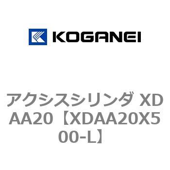 アクシスシリンダ XDAA20 コガネイ