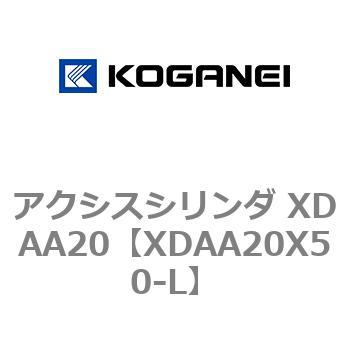 アクシスシリンダ XDAA20 コガネイ