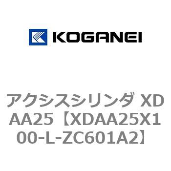 アクシスシリンダ XDAA25 コガネイ