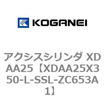 アクシスシリンダ XDAA25 コガネイ
