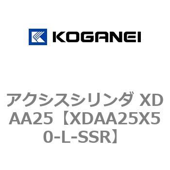 アクシスシリンダ XDAA25 コガネイ