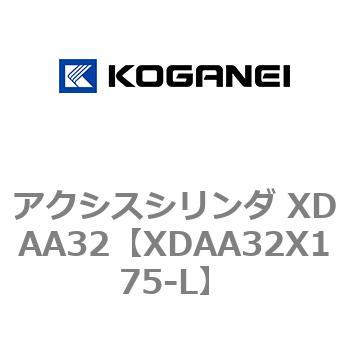 アクシスシリンダ XDAA32 コガネイ
