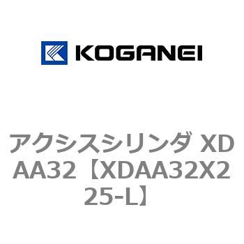 アクシスシリンダ XDAA32 コガネイ