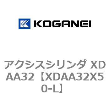 アクシスシリンダ XDAA32 コガネイ
