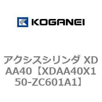 アクシスシリンダ XDAA40 コガネイ