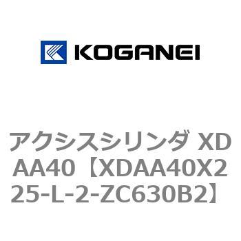 アクシスシリンダ XDAA40 コガネイ