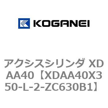アクシスシリンダ XDAA40 コガネイ