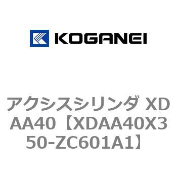アクシスシリンダ XDAA40 コガネイ