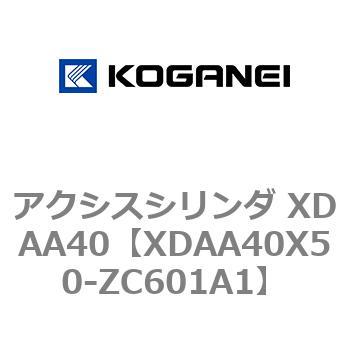 アクシスシリンダ XDAA40 コガネイ