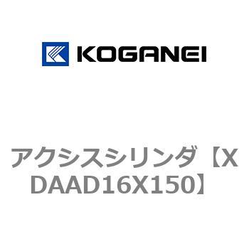 アクシスシリンダ コガネイ