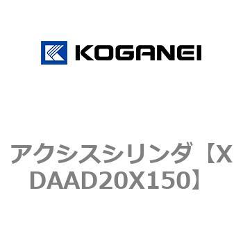アクシスシリンダ コガネイ