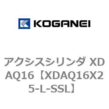 アクシスシリンダ XDAQ16 コガネイ