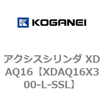 アクシスシリンダ XDAQ16 コガネイ