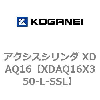 アクシスシリンダ XDAQ16 コガネイ