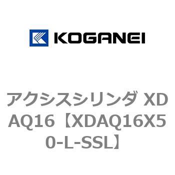 アクシスシリンダ XDAQ16 コガネイ