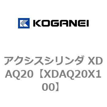 アクシスシリンダ XDAQ20 コガネイ