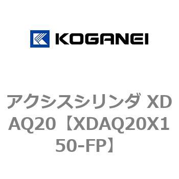 アクシスシリンダ XDAQ20 コガネイ