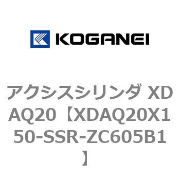 アクシスシリンダ XDAQ20 コガネイ
