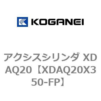 アクシスシリンダ XDAQ20 コガネイ